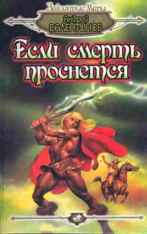 Книга Валентинов А. Если смерть проснётся, 11-3531, Баград.рф